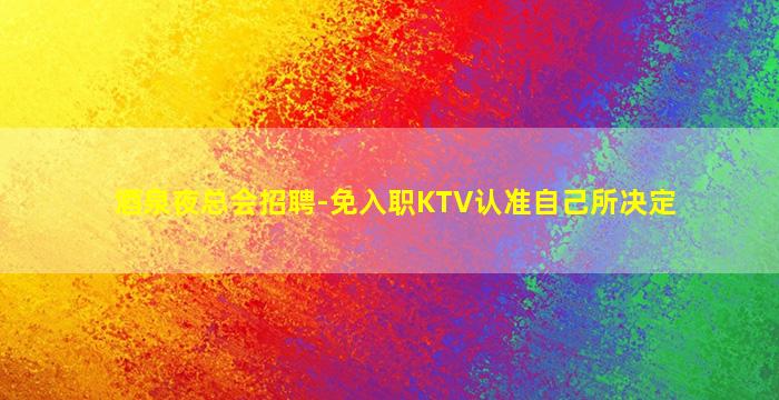 资阳酒吧招聘